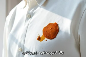پاک کردن لکه قهوه از روی لباس